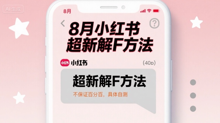 8月小红书超新解封方法，不保证百分百，具体自测-稳盈网资源分享稳盈网