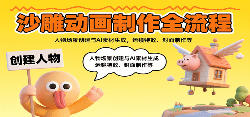 沙雕动画制作全流程：人物场景创建与AI素材生成，运镜特效、封面制作等-创云资源分享创云网创