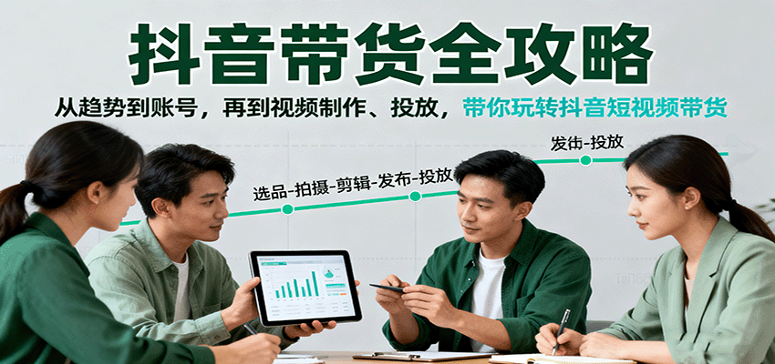 抖音带货全攻略：从趋势到账号，再到视频制作、投放，带你玩转抖音短视频带货-稳盈网资源分享稳盈网