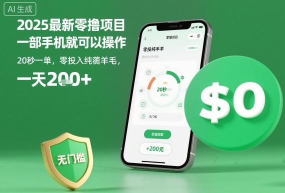 2025最新零撸项目,一部手机就可以操作,20秒一单,零投入纯薅羊毛,无门槛,一天200+【揭秘】-创云资源分享创云网创