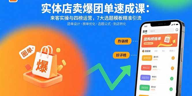 （15834期）实体店卖爆团单速成课：来客实操与四榜运营，7大选题模板精准引流-稳盈网资源分享稳盈网