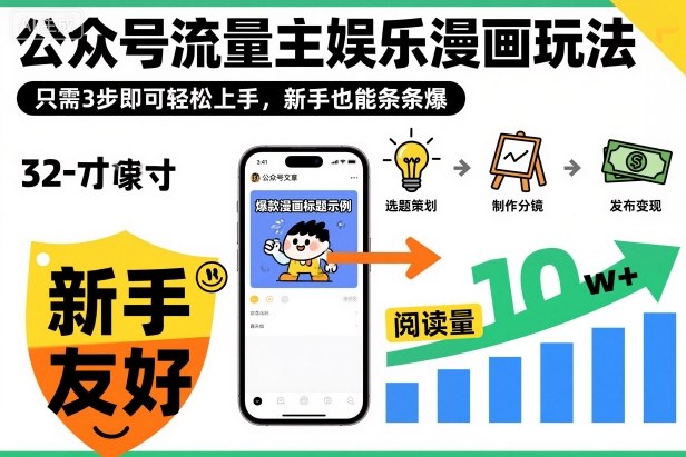 ‍‬⁢‍⁡‍‍⁡⁣⁤‍‬⁡⁣⁢⁣‍⁣‌‌⁢⁡⁡‌⁢⁣⁢⁢‌⁣‬⁣‬‬⁣⁢⁢⁣公众号流量主娱乐漫画玩法，只需3步即可轻松上手，新手也能条条爆-创云资源分享创云网创