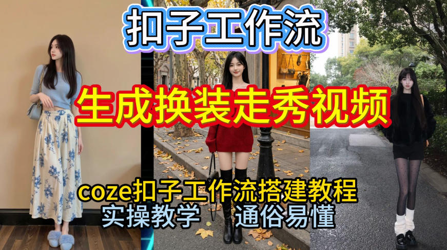 Coze扣子工作流一键生成换装走秀视频,2026保姆级搭建教程来啦,直接生成换装走秀视频全流程-创云资源分享创云网创