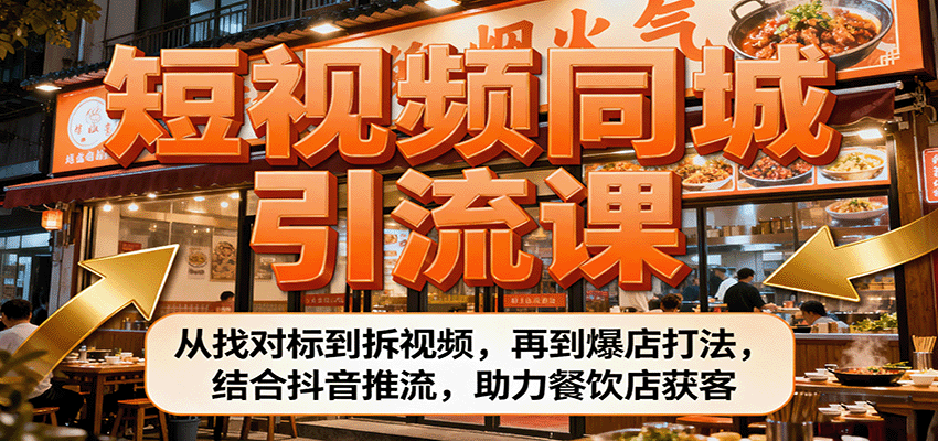 短视频同城引流课：从找对标到拆视频，再到爆店打法，结合抖音推流，助力餐饮店获客-稳盈网资源分享稳盈网