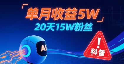 单月收益5W，20天15W粉丝，AI做儿童防拐科普视频，互动超高-创云资源分享创云网创