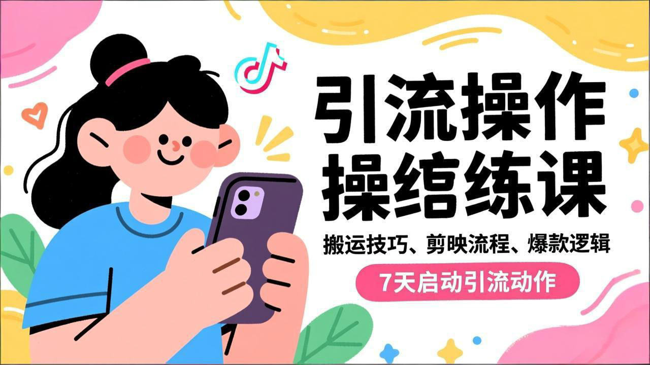 抖音引流实操跟练课，搬运技巧、剪映流程、爆款逻辑，7天启动引流动作-创云资源分享创云网创
