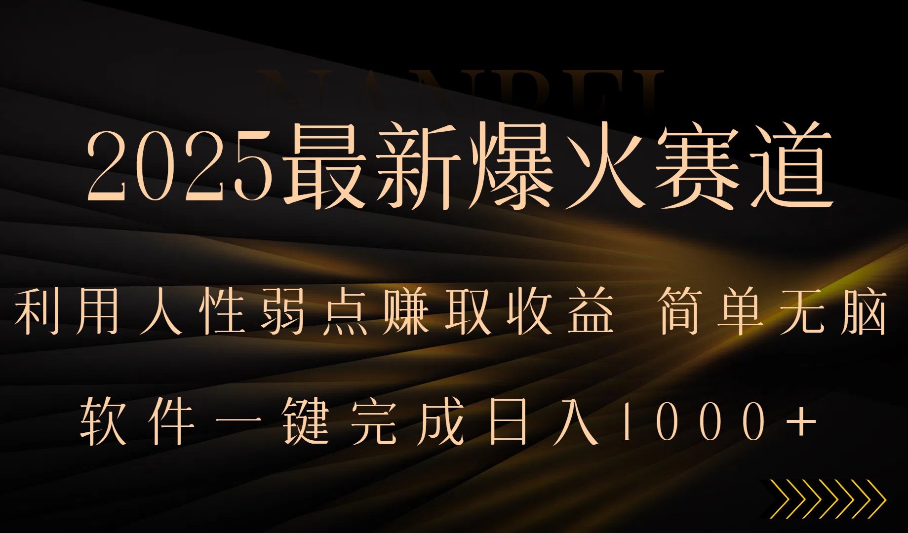 2025最新爆火赛道，利用人生弱点赚取收益，全程一键批量制作，小白轻松…-优加资源分享优加网创