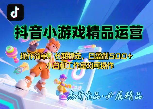 （15685期）【抖音小游戏项目第二期】操作简单，长期稳定，日盈利500+，小白和工作…-优加资源分享优加网创