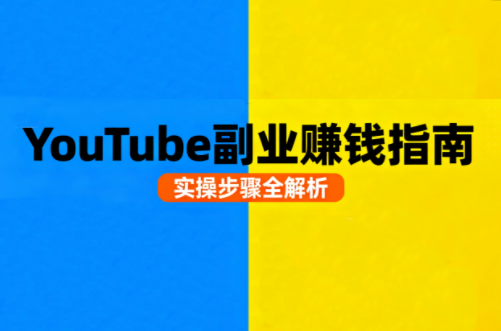 Youtube油管自媒体副业实操课-创云资源分享创云网创