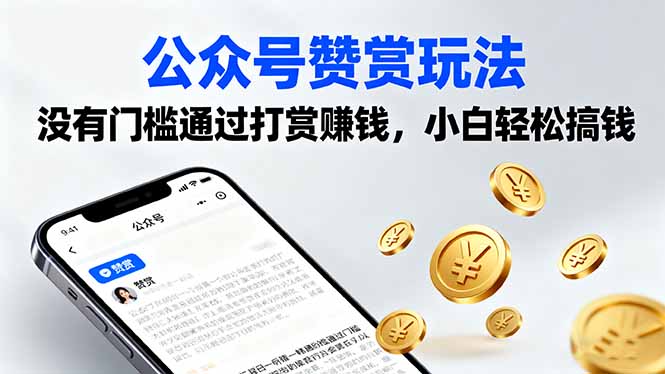 公众号赞赏玩法，没有门槛通过打赏赚钱，小白轻松搞钱-创云资源分享创云网创