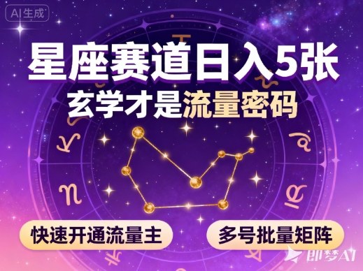 公众号星座赛道，日入5张，玄学才是流量密码，快速开通流量主，可多号批量矩阵-创云资源分享创云网创