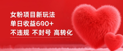 女粉项目新玩法单日收益6张+不违规不封号高转化-创云资源分享创云网创