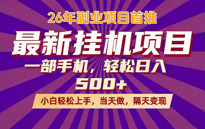 26年最新挂机项目，隔天见收益，一部手机稳定日入500+创云知云资源分享 | 创云网创云网创 | 千像创云 | 千像笔记 | 闪电网创 | 资源站网创 | 网创干货基地 | 网创实战教程 | 网创项目大全 | 网创副业项目 | 网创引流技巧 | 网创变现玩法 | 网创零基础入门 | 网创暴利项目 | 网创蓝海项目 | 网创实操手册 | 网创资料合集 | 网创工具分享 | 网创课程资料 | 网创技术教程 | 网创运营攻略 | 网创赚钱秘籍 | 网创被动收入 | 网创轻资产创业 | 网创低成本项目 | 创云资源库 | 创云副业指南 | 创云创业项目 | 创云干货分享 | 创云实战玩法 | 创云引流脚本 | 创云变现教程 | 创云 AI 工具 | 创云无货源 | 创云 C 单玩法 | 闲鱼无货源教程 | 闲鱼倒卖项目 | 闲鱼虚拟产品 | 闲鱼引流技巧 | 闲鱼开店攻略 | 闲鱼爆款选品 | 闲鱼自动发货 | 闲鱼副业赚钱 | 闲鱼 C 单 2.0 | 闲鱼流量玩法 | 小红书起号教程 | 小红书变现玩法 | 小红书引流攻略 | 小红书爆款文案 | 小红书素材库 | 小红书运营技巧 | 小红书虚拟资源 | 小红书带货项目 | 小红书 AI 作图 | 小红书流量密码 | 淘宝无货源开店 | 淘宝蓝海选品 | 淘宝引流技巧 | 淘宝运营教程 | 淘宝虚拟产品 | 淘宝客变现 | 淘宝爆款打造 | 淘宝新店运营 | 淘宝 C 店玩法 | 淘宝副业项目 | AI 网创项目 | AI 变现教程 | AI 文案生成 | AI 作图赚钱 | AI 视频剪辑 | AI 工具合集 | AI 自动化运营 | AI 虚拟产品 | AI 副业赚钱 | AI 引流脚本 | C 单 2.0 教程 | C 单实战玩法 | C 单引流技巧 | C 单变现攻略 | C 单项目资料 | C 单零基础教学 | C 单暴利玩法 | C 单自动脚本 | C 单流量玩法 | C 单副业项目 | 无货源电商教程 | 无货源选品技巧 | 无货源开店攻略 | 无货源虚拟项目 | 无货源自动发货 | 无货源爆款玩法 | 无货源副业赚钱 | 无货源运营手册 | 无货源工具合集 | 无货源蓝海项目 | 虚拟资源项目 | 虚拟产品变现 | 虚拟资料合集 | 虚拟产品开店 | 虚拟资源引流 | 虚拟产品教程 | 虚拟资源倒卖 | 虚拟产品暴利 | 虚拟资源自动 | 虚拟副业项目 | 副业赚钱项目 | 副业零基础入门 | 副业实操教程 | 副业变现攻略 | 副业引流技巧 | 副业工具合集 | 副业资料大全 | 副业轻资产 | 副业被动收入 | 副业暴利玩法 | 网络创业项目 | 网络赚钱教程 | 网络引流技巧 | 网络变现玩法 | 网络运营攻略 | 网络干货基地 | 网络实战手册 | 网络工具分享 | 网络课程资料 | 网络蓝海项目 | 短视频变现 | 短视频引流 | 短视频教程 | 短视频素材库 | 短视频运营 | 短视频带货 | 短视频脚本 | 短视频爆款 | 短视频 AI 剪辑 | 短视频副业 | 自媒体变现 | 自媒体起号 | 自媒体运营 | 自媒体文案 | 自媒体素材 | 自媒体引流 | 自媒体教程 | 自媒体副业 | 自媒体工具 | 自媒体干货 | 电商运营教程 | 电商引流技巧 | 电商变现玩法 | 电商选品攻略 | 电商工具合集 | 电商开店教程 | 电商爆款打造 | 电商虚拟项目 | 电商副业赚钱 | 电商蓝海项目 | 引流技术教程 | 精准引流玩法 | 全自动引流 | 私域引流技巧 | 社群引流攻略 | 短视频引流 | 图文引流教程 | 引流脚本合集 | 引流干货基地 | 引流实战玩法 | 变现技巧大全 | 变现项目合集 | 变现实操教程 | 变现工具分享 | 变现攻略手册 | 暴利变现玩法 | 被动变现项目 | 轻资产变现 | 虚拟变现教程 | 副业变现秘籍 | 千像网创资源 | 千像副业教程 | 千像引流干货 | 闪电网创项目 | 闪电变现玩法 | 闪电副业赚钱 | 资源站网创库 | 资源站副业集 | 资源站引流技 | 资源站变现法创云网创