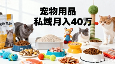 月变现40个！宠物用品私域运营的精准掘金之道玩法-优加资源分享优加网创