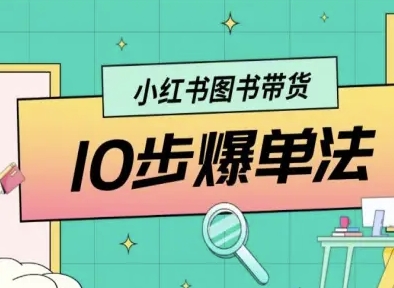 小红书图书带货10步爆单法，从0到1图书带货玩法-创云资源分享创云网创