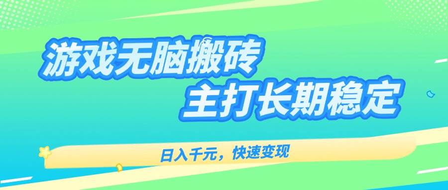 （15778期）游戏全自动无脑搬砖，日入千元，主打长期稳定，快速变现-稳盈网资源分享稳盈网
