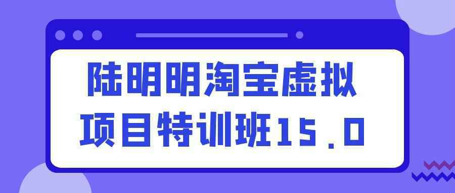 陆明明淘宝虚拟项目特训班15.0-稳盈网资源分享稳盈网