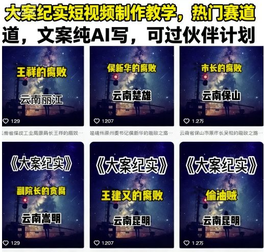 大案纪实短视频制作教学，热门赛道，文案纯AI写，可过伙伴计划-稳盈网资源分享稳盈网
