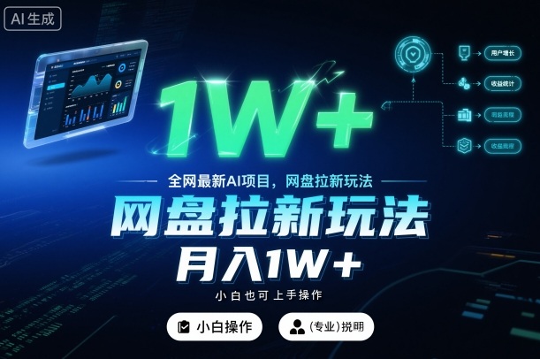 全网最新AI项目，网盘拉新玩法，小白也可上手操作，月入1W+【揭秘】-创云资源分享创云网创