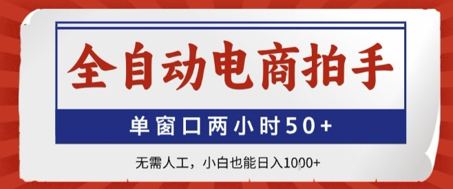 全自动电商拍手，单窗口两小时50+，无需人工，小白也能轻松日入1k+【揭秘】-优加资源分享优加网创