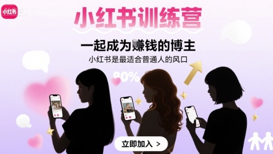 小红书训练营一起成为賺钱的博主，小红书是最适合普通人的风口-稳盈网资源分享稳盈网