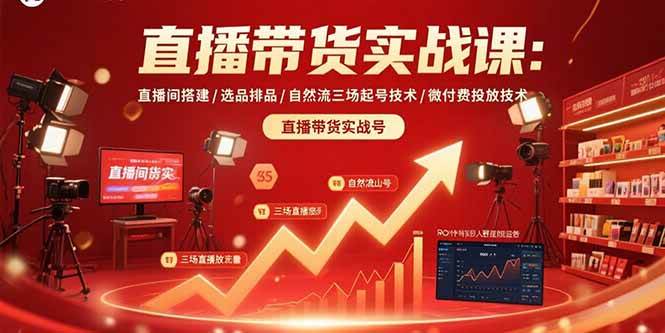 （15729期）直播带货实战课：直播间搭建/选品排品/自然流三场起号技术/微付费投放技术-优加资源分享优加网创