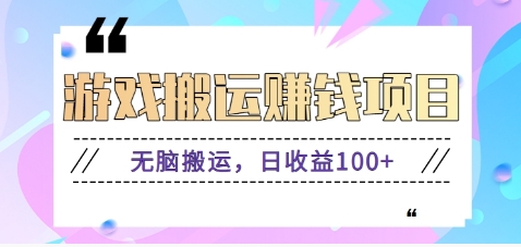 抖音快手无脑搬砖赚钱项目，小白纯手机可操作，边玩边赚钱日收益100+-优加资源分享优加网创
