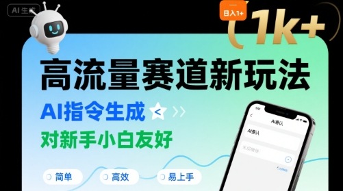 日入1k+的高流量赛道新玩法，AI指令生成，对新手小白友好【附带指令词】-优加资源分享优加网创