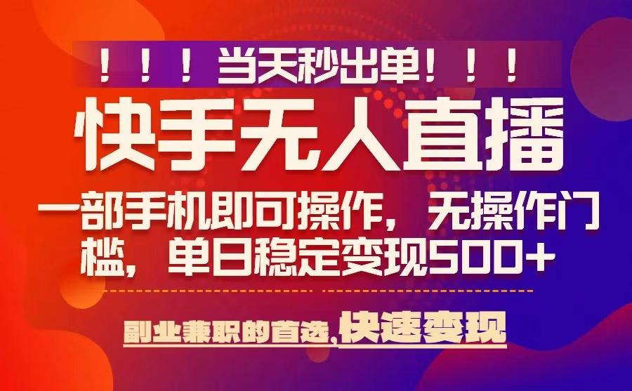 当天秒出单，无人直播最新技术，0风控，轻松日入5张+【揭秘】-创云资源分享创云网创