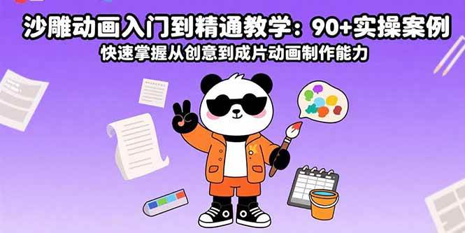 （15783期）沙雕动画入门到精通教学：90+实操案例 快速掌握从创意到成片动画制作能力-优加资源分享优加网创