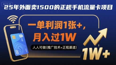 25年外面卖1500的正规手机流量卡项目，一单利润1张+，月入过1W，人人可做(推广技术+正规渠道)【揭秘】-创云资源分享创云网创