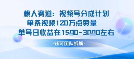 视频号分成计划新赛道玩法，单条收益突破了120W，综合收益在3k上下-稳盈网资源分享稳盈网