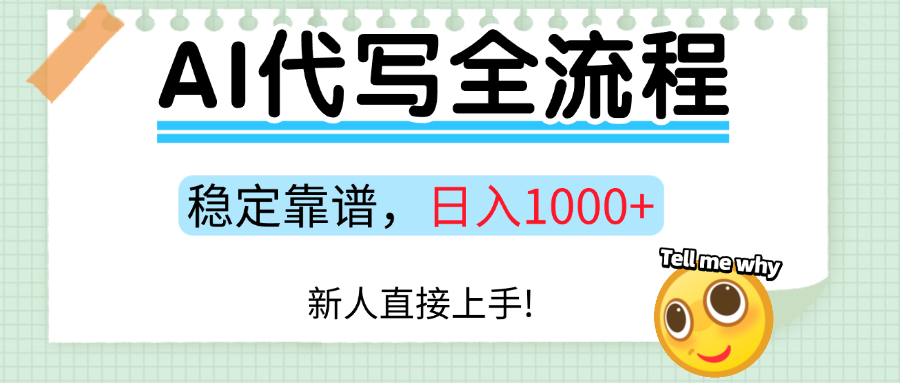 Ai代写最靠谱稳定的项目，新人直接上手，稳定日入三位数！-优加资源分享优加网创