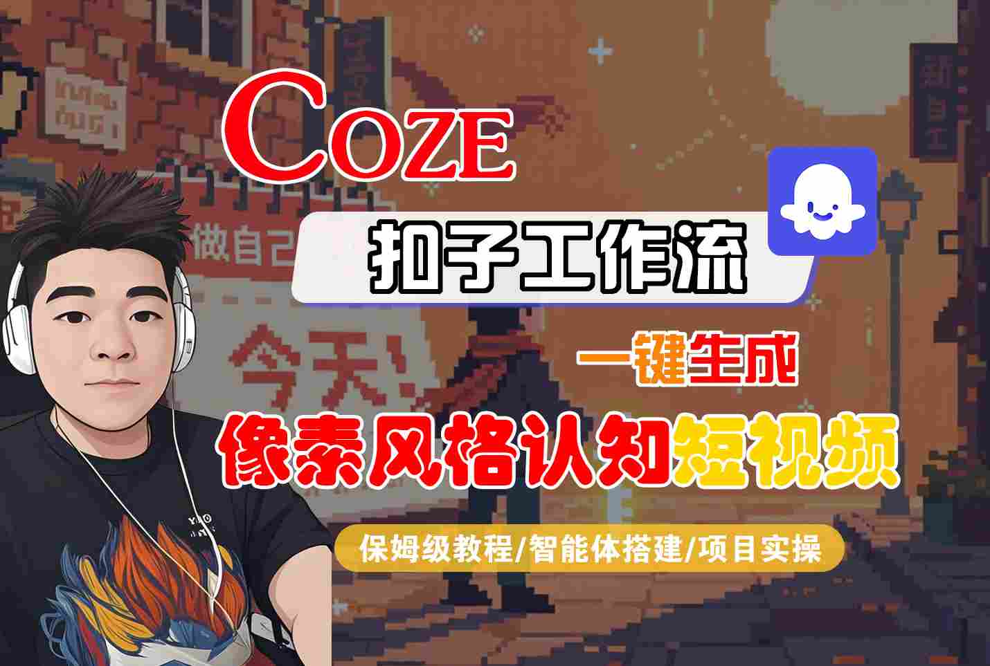 COZE扣子工作流一键生成像素风格认知短视频，保姆级教程-智能体搭建-项目实操-优加资源分享优加网创