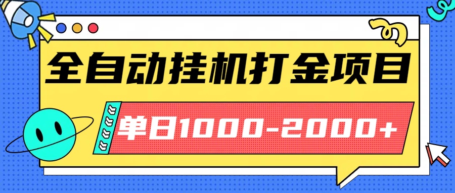 最新全自动挂机玩法长期稳定单日收益1000-2000-稳盈网资源分享稳盈网