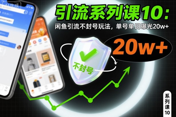 引流系列课10：闲鱼引流不封号玩法，单号单日曝光20w+-创云资源分享创云网创
