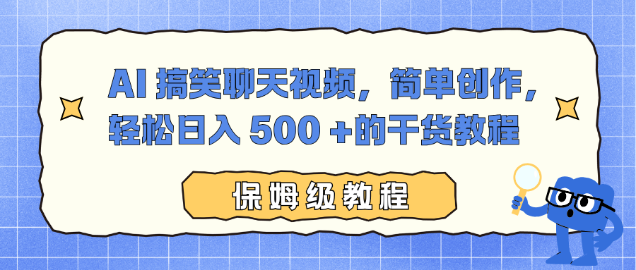 AI 搞笑聊天视频,简单创作,轻松日入 500 +的干货教程-创云资源分享创云网创