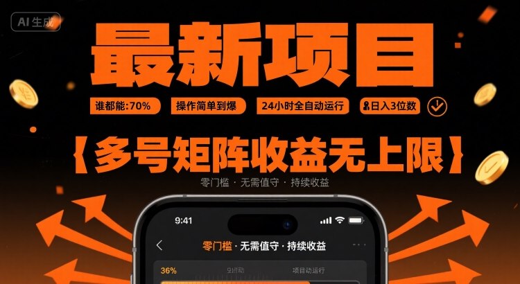 最新挂G项目：谁都能做，操作简单到爆，24 小时全自动运行，日入3位数，多号矩阵收益无上限【揭秘】-创云资源分享创云网创