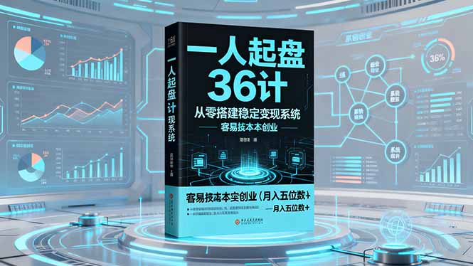 一人起盘36计:从零搭建稳定变现系统,实现低成本创业,月入五位数+-创云资源分享创云网创