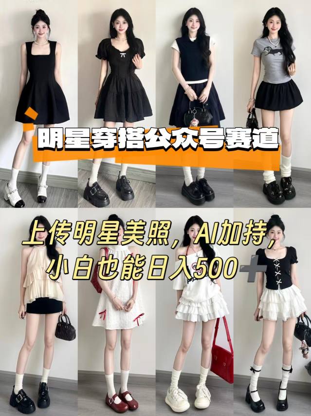 公众号明星穿搭赛道，上传明星美照，AI加持，小白也能日入5张-优加资源分享优加网创
