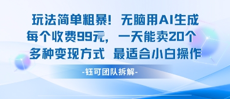 玩法简单粗暴！每个定制款收费99米一天能卖20个 适合小白-稳盈网资源分享稳盈网