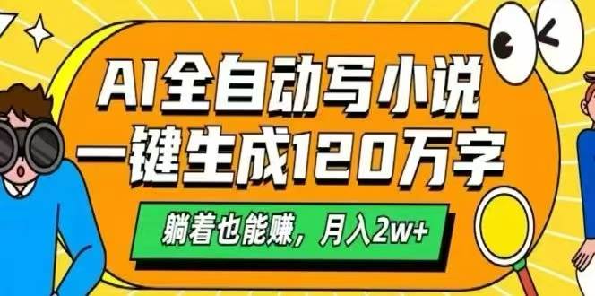 （15780期）AI自动写小说，一键生成120万字，躺着也能赚，月入2W+-优加资源分享优加网创
