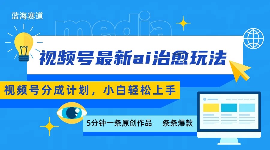 视频号分成最新ai治愈玩法，5分钟一条爆款，日赚500+，小白也能轻松上手-稳盈网资源分享稳盈网