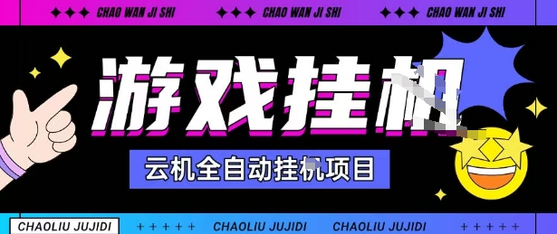 2025暴力挂G自撸项目单窗口30-100＋无上限可批量矩阵操作单窗口无限提秒到账【揭秘】-优加资源分享优加网创