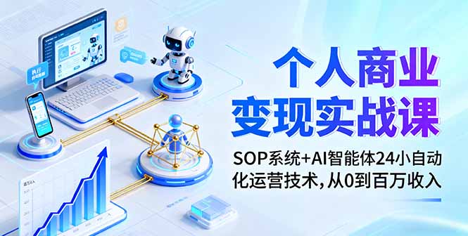 个人商业变现实战课：SOP系统+AI智能体24小自动化运营技术，从0到百万收入-稳盈网资源分享稳盈网