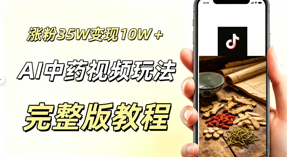 用ai做中药视频，涨粉35.8W，分成计划+橱窗累计变现10W+创云资源分享 | 创云网创云网创 | 千项创云 | 千项笔记 | 闪电网创 | 资源站网创 | 网创干货基地 | 网创实战教程 | 网创项目大全 | 网创副业项目 | 网创引流技巧 | 网创变现玩法 | 网创零基础入门 | 网创暴利项目 | 网创蓝海项目 | 网创实操手册 | 网创资料合集 | 网创工具分享 | 网创课程资料 | 网创技术教程 | 网创运营攻略 | 网创赚钱秘籍 | 网创被动收入 | 网创轻资产创业 | 网创低成本项目 | 创云资源库 | 创云副业指南 | 创云创业项目 | 创云干货分享 | 创云实战玩法 | 创云引流脚本 | 创云变现教程 | 创云 AI 工具 | 创云无货源 | 创云 C 单玩法 | 闲鱼无货源教程 | 闲鱼倒卖项目 | 闲鱼虚拟产品 | 闲鱼引流技巧 | 闲鱼开店攻略 | 闲鱼爆款选品 | 闲鱼自动发货 | 闲鱼副业赚钱 | 闲鱼 C 单 2.0 | 闲鱼流量玩法 | 小红书起号教程 | 小红书变现玩法 | 小红书引流攻略 | 小红书爆款文案 | 小红书素材库 | 小红书运营技巧 | 小红书虚拟资源 | 小红书带货项目 | 小红书 AI 作图 | 小红书流量密码 | 淘宝无货源开店 | 淘宝蓝海选品 | 淘宝引流技巧 | 淘宝运营教程 | 淘宝虚拟产品 | 淘宝客变现 | 淘宝爆款打造 | 淘宝新店运营 | 淘宝 C 店玩法 | 淘宝副业项目 | AI 网创项目 | AI 变现教程 | AI 文案生成 | AI 作图赚钱 | AI 视频剪辑 | AI 工具合集 | AI 自动化运营 | AI 虚拟产品 | AI 副业赚钱 | AI 引流脚本 | C 单 2.0 教程 | C 单实战玩法 | C 单引流技巧 | C 单变现攻略 | C 单项目资料 | C 单零基础教学 | C 单暴利玩法 | C 单自动脚本 | C 单流量玩法 | C 单副业项目 | 无货源电商教程 | 无货源选品技巧 | 无货源开店攻略 | 无货源虚拟项目 | 无货源自动发货 | 无货源爆款玩法 | 无货源副业赚钱 | 无货源运营手册 | 无货源工具合集 | 无货源蓝海项目 | 虚拟资源项目 | 虚拟产品变现 | 虚拟资料合集 | 虚拟产品开店 | 虚拟资源引流 | 虚拟产品教程 | 虚拟资源倒卖 | 虚拟产品暴利 | 虚拟资源自动 | 虚拟副业项目 | 副业赚钱项目 | 副业零基础入门 | 副业实操教程 | 副业变现攻略 | 副业引流技巧 | 副业工具合集 | 副业资料大全 | 副业轻资产 | 副业被动收入 | 副业暴利玩法 | 网络创业项目 | 网络赚钱教程 | 网络引流技巧 | 网络变现玩法 | 网络运营攻略 | 网络干货基地 | 网络实战手册 | 网络工具分享 | 网络课程资料 | 网络蓝海项目 | 短视频变现 | 短视频引流 | 短视频教程 | 短视频素材库 | 短视频运营 | 短视频带货 | 短视频脚本 | 短视频爆款 | 短视频 AI 剪辑 | 短视频副业 | 自媒体变现 | 自媒体起号 | 自媒体运营 | 自媒体文案 | 自媒体素材 | 自媒体引流 | 自媒体教程 | 自媒体副业 | 自媒体工具 | 自媒体干货 | 电商运营教程 | 电商引流技巧 | 电商变现玩法 | 电商选品攻略 | 电商工具合集 | 电商开店教程 | 电商爆款打造 | 电商虚拟项目 | 电商副业赚钱 | 电商蓝海项目 | 引流技术教程 | 精准引流玩法 | 全自动引流 | 私域引流技巧 | 社群引流攻略 | 短视频引流 | 图文引流教程 | 引流脚本合集 | 引流干货基地 | 引流实战玩法 | 变现技巧大全 | 变现项目合集 | 变现实操教程 | 变现工具分享 | 变现攻略手册 | 暴利变现玩法 | 被动变现项目 | 轻资产变现 | 虚拟变现教程 | 副业变现秘籍 | 千像网创资源 | 千像副业教程 | 千像引流干货 | 闪电网创项目 | 闪电变现玩法 | 闪电副业赚钱 | 资源站网创库 | 资源站副业集 | 资源站引流技 | 资源站变现法创云网创