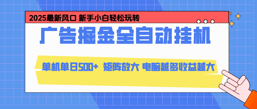 24小时广告全自动挂机，官方打款，绿色正规，云机模拟器均可操作，单日收益500+-创云资源分享创云网创