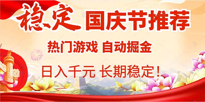 国庆节推荐：热门游戏自动挂机，日入千元，长期稳定！-创云资源分享创云网创