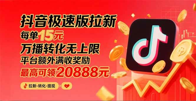 （15800期）抖音极速版拉新，平台大力扶持，每单15元，万播转化无上限，平台额外满…-优加资源分享优加网创