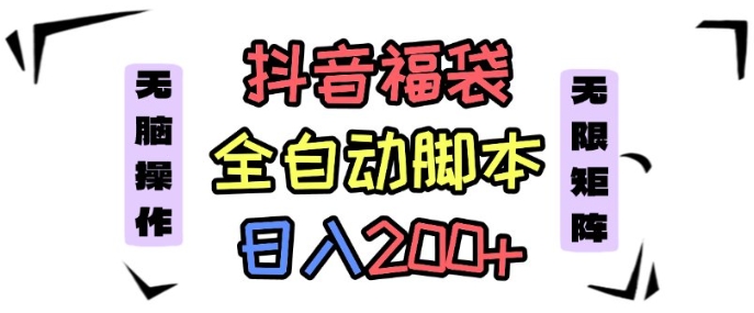 抖音全自动抢福袋项目，蓝海赛道，新手小白一天轻松200+，看完直接可以上手【揭秘】-创云资源分享创云网创